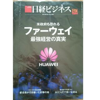 ニッケイビーピー(日経BP)の日経BP 日経 ビジネス 2019 09 09 No. 2007(ビジネス/経済/投資)