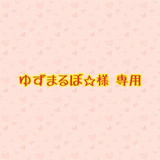 ネスレ(Nestle)のゆずまるぼ☆様 専用ページ(その他)