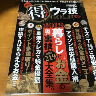 絶対得する！ウラ技ＧＯＬＤ(住まい/暮らし/子育て)