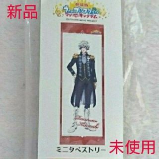 ムービック(movic)の新品☆劇場版うたプリ マジLOVEキングダムミニタペストリー/カルナイ 黒崎蘭丸(ポスター)