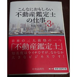こんなにおもしろい不動産鑑定士の仕事 第3版 大島大容 裁断済 匿名配送(資格/検定)