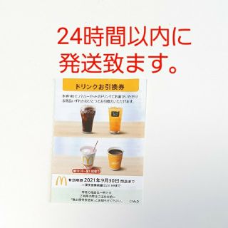 マクドナルド(マクドナルド)のマクドナルド ドリンク 優待券(その他)
