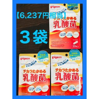 ピジョン(Pigeon)の🉐3袋🉐1日1粒の乳酸菌🌈ピジョン チカラたかめる乳酸菌30粒🌈(ビタミン)