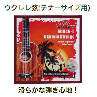 【新品】Alice-AU046T テナーサイズ用ウクレレ弦 スケルトンガット(テナーウクレレ)