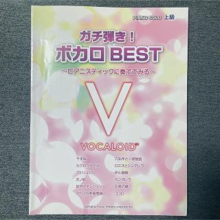 ピアノ 楽譜 ボカロ BEST(楽譜)