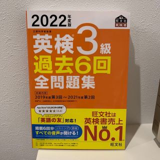 英検３級過去６回全問題集 文部科学省後援 ２０２２年度版(資格/検定)