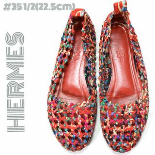 エルメス(HERMES)のエルメス■ミノルク 編み込みバレエ フラット パンプス シューズ ＃35ハーフ(バレエシューズ)