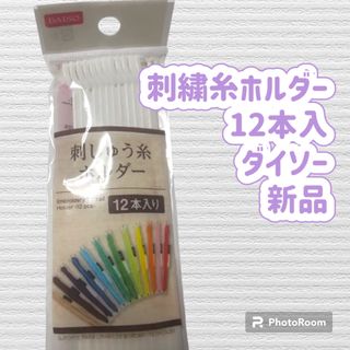 ダイソー(DAISO)の刺繍糸ホルダー 12本入 ダイソー 新品(その他)