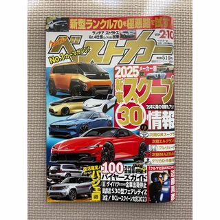 コウダンシャ(講談社)のベストカー2/10号(車/バイク)