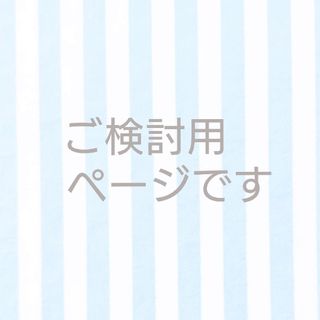 ミナペルホネン(mina perhonen)のご確認用ページ　ピンクッション　ミナペルホネン(日用品/生活雑貨)