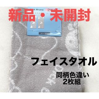 ミッフィー(miffy)のmiffy/ミッフィー■ディックブルーナ■フェイスタオル■２枚組(同柄色違い)(タオル)
