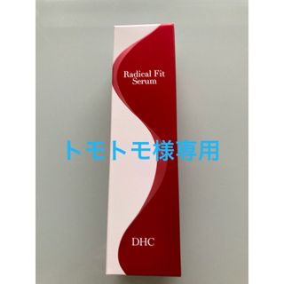 ディーエイチシー(DHC)のトモトモ様 専用　dhc   ラディカルフィットセラム　(ボディローション/ミルク)