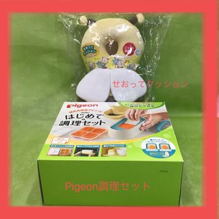 ピジョン(Pigeon)のPigeonはじめての調理セット＆せおってクッションRT0429(離乳食調理器具)