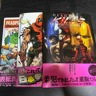 デッドプール関連　翻訳版コミック(アメコミ/海外作品)