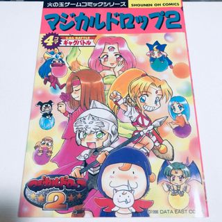 マジカルドロップ2 4コマギャグバトル 火の玉ゲームコミックシリーズ 光文社(4コマ漫画)