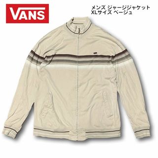 ヴァンズ(VANS)のVANS バンズ メンズ ジャージジャケット XLサイズ ベージュ(ジャージ)