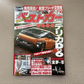 コウダンシャ(講談社)のベストカー7/10号(車/バイク)