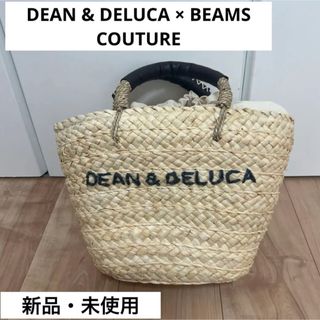 ディーンアンドデルーカ(DEAN & DELUCA)のDEAN&DELUCA × BEAMS COUTURE 保冷カゴバッグ小(かごバッグ/ストローバッグ)