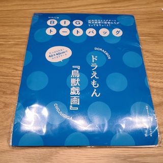 ドラエモン(ドラえもん)の和楽4.5月号付録 ドラえもん 『鳥獣戯画』BIGトートバッグ(トートバッグ)