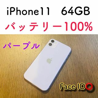 【特価】iPhone11 パープル 64GB SIMフリー 本体100%(スマートフォン本体)