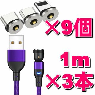 USB マグネット式充電コード1m×3本 端子9個 12点セット選択自由!！(バッテリー/充電器)