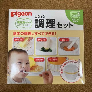 ピジョン(Pigeon)の⭐︎seira様専用⭐︎ピジョン　調理セット(離乳食調理器具)