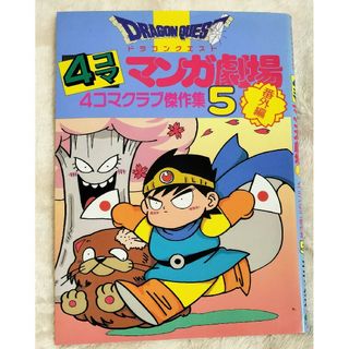 スクウェアエニックス(SQUARE ENIX)のドラクエ　4コマ漫画　番外編　5巻　ドラゴンクエスト　4コママンガ劇場(4コマ漫画)