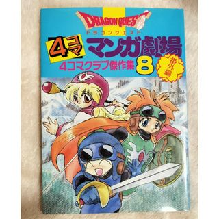 スクウェアエニックス(SQUARE ENIX)のドラクエ　4コマ漫画　番外編　8巻　4コママンガ劇場　ドラゴンクエスト(4コマ漫画)