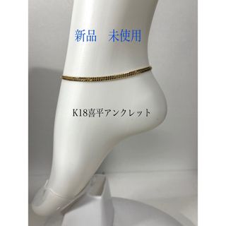 K18喜平アンクレット　(アンクレット)