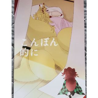 【鬼滅の刃】同人誌 こんぽん的に(ボーイズラブ(BL))