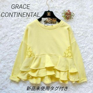 グレースコンチネンタル(GRACE CONTINENTAL)の【新品未使用タグ付き】グレースコンチネンタル　裏毛フリルTOP　ペプラム(トレーナー/スウェット)