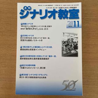月刊シナリオ教室　2020年11月号(文芸)