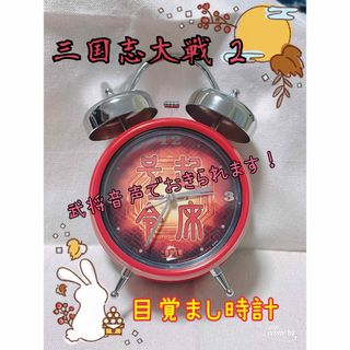 セガ(SEGA)の【新品未使用】三国志大戦2 起床の(時)計 武将ボイス 目覚まし時計(ノベルティグッズ)