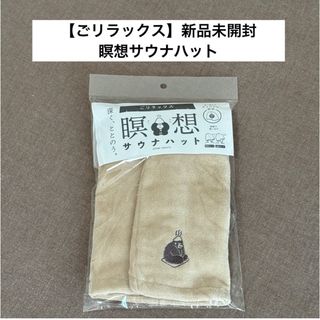 イマバリタオル(今治タオル)のバースデイバー【BIRTHDAY BAR】瞑想サウナハット・ごリラックス・今治(ハット)