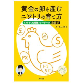 カドカワショテン(角川書店)の黄金の卵を産むニワトリの育て方　FXトラリピ最強トレーダーの投資術(ビジネス/経済/投資)