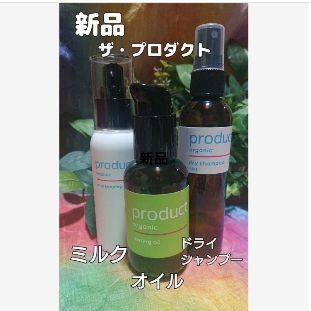 PRODUCT(プロダクト)の☆新品 ザ・プロダクト オーガニックセット オイル・ミルク・ドライシャンプー コスメ/美容のヘアケア/スタイリング(ヘアケア)の商品写真