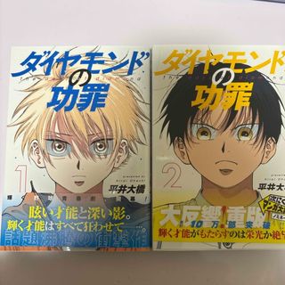 ダイヤモンドの功罪  1巻 2巻 初版(少年漫画)