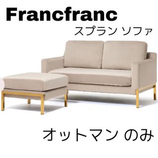 フランフラン(Francfranc)のFrancfranc  オットマン（スプランソファ）(オットマン)