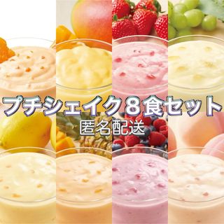 オルビス(ORBIS)のORBIS☆限定味含む☆プチシェイク ８味８食(８袋)セット(ダイエット食品)