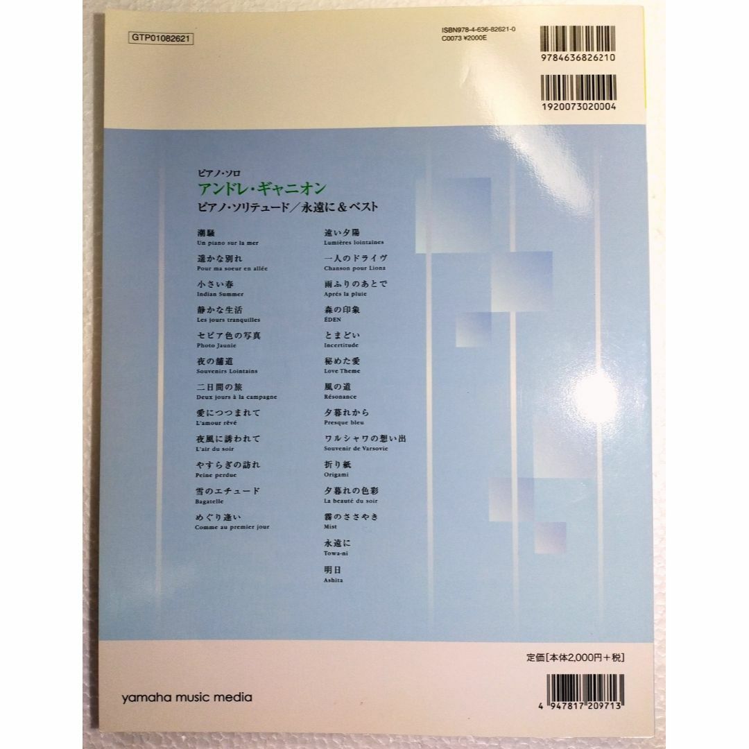 【楽譜】【美品】アンドレ・ギャノン ピアノ・ソリテュード(ピアノ・ソロ) 楽器のスコア/楽譜(ポピュラー)の商品写真
