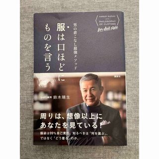 コウダンシャ(講談社)の服は口ほどにものを言う : 男の着こなし最強メソッド(ファッション/美容)