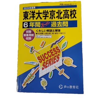 声の教育社 2024度用東洋大学京北高校 過去問(語学/参考書)