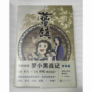 藍渓鎮 羅小黒戦記 外伝 1巻 中国語版 コミックス (アメコミ/海外作品)