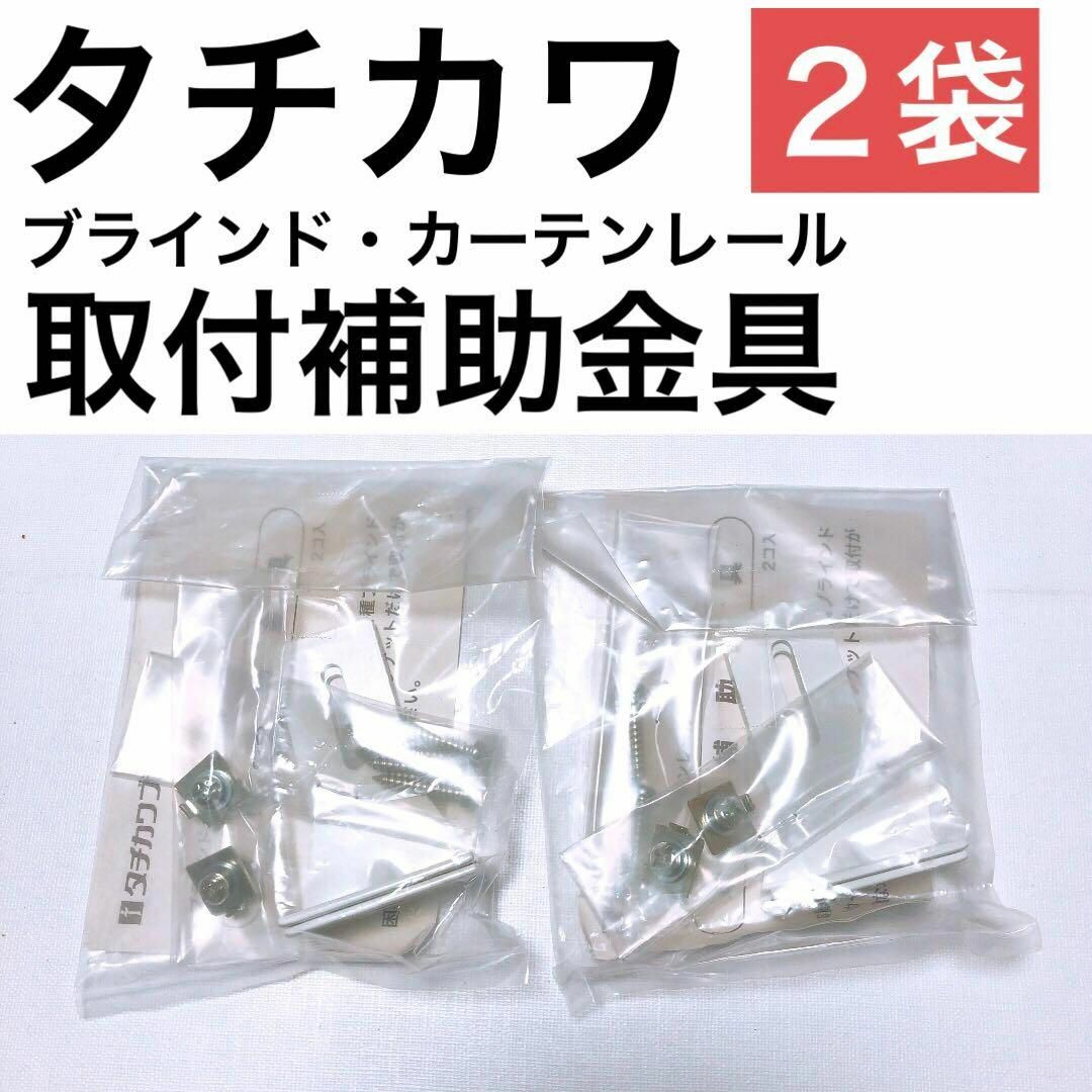 タチカワブラインド(タチカワブラインド)の【タチカワ】取付補助金具 Aタイプ（2個入り）2袋 インテリア/住まい/日用品のカーテン/ブラインド(その他)の商品写真