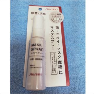 シセイドウ(SHISEIDO (資生堂))の資生堂 マスクスプレー30mL　除菌・消臭 マスク摩擦(日用品/生活雑貨)