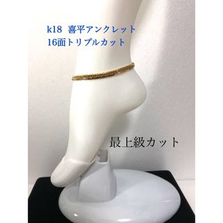  K18喜平アンクレット　16面トリプルカット　mカット(アンクレット)
