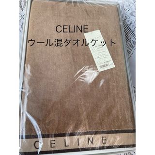 セリーヌ(CELINE)のCELINE  セリーヌ　ウール混タオルケット(タオルケット)