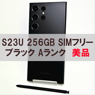 サムスン(SAMSUNG)のGalaxy S23 Ultra 256GB ブラック SIMフリー A級(スマートフォン本体)