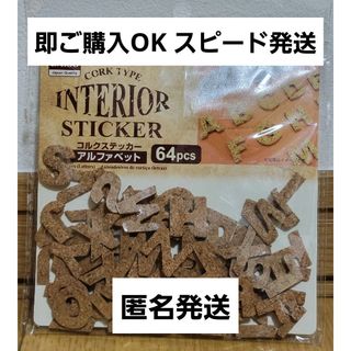 ダイソー(DAISO)のコルクステッカー アルファベット(その他)