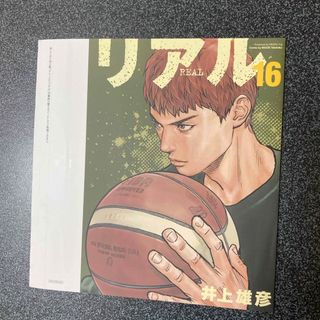 シュウエイシャ(集英社)のリアル　16巻　かけ替えカバー(その他)